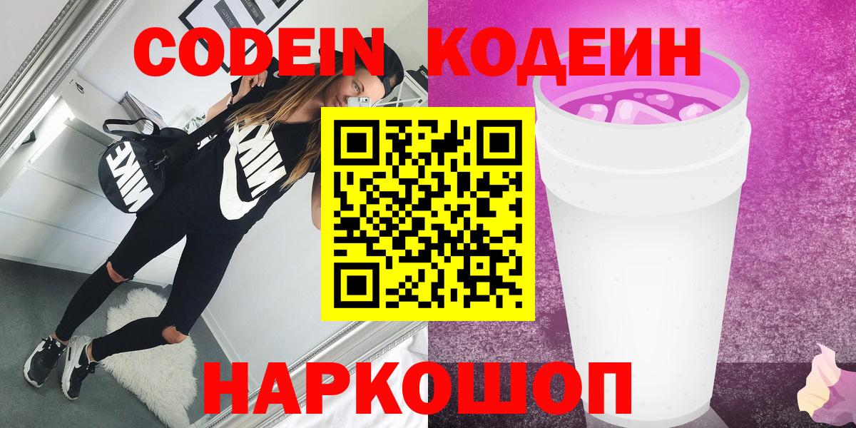Рубцовск  Кодеиновый сироп Lean напиток Lean (лин)  Вход с VPN 