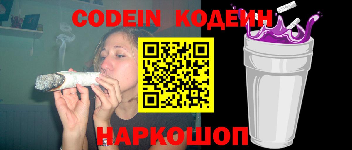 Кодеиновый сироп Lean Purple Drank Рубцовск